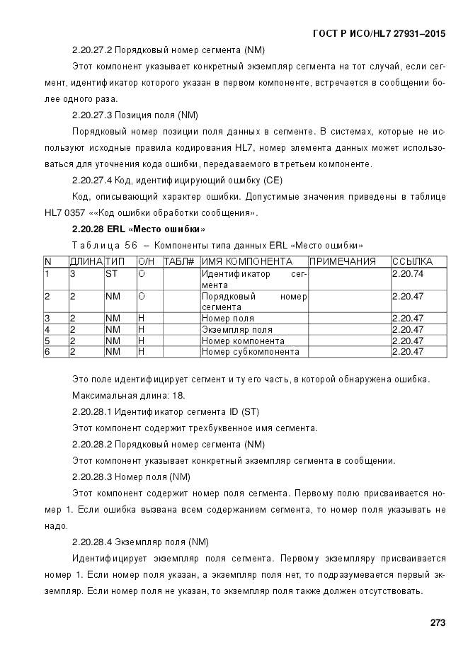 ГОСТ Р ИСО/HL 7 27931-2015, страница 280
